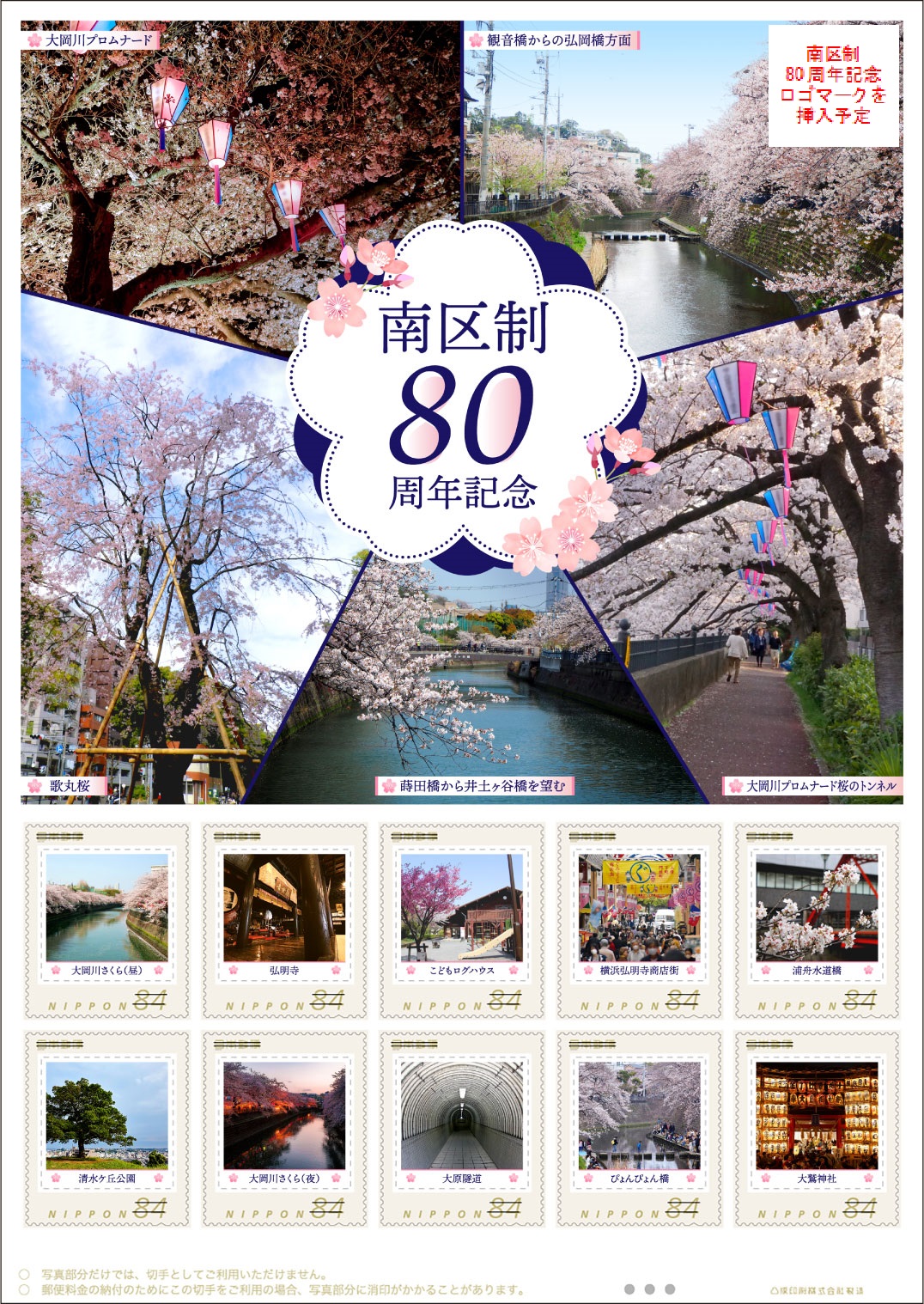 オリジナル フレーム切手 横浜市「南区制80周年記念」の販売開始と贈呈式の開催