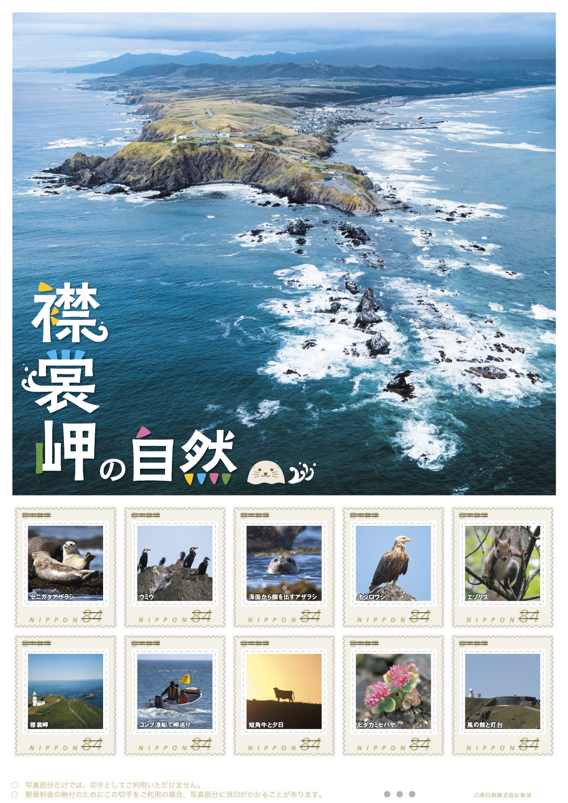オリジナル フレーム切手「襟裳岬の自然」の販売開始と贈呈式の開催