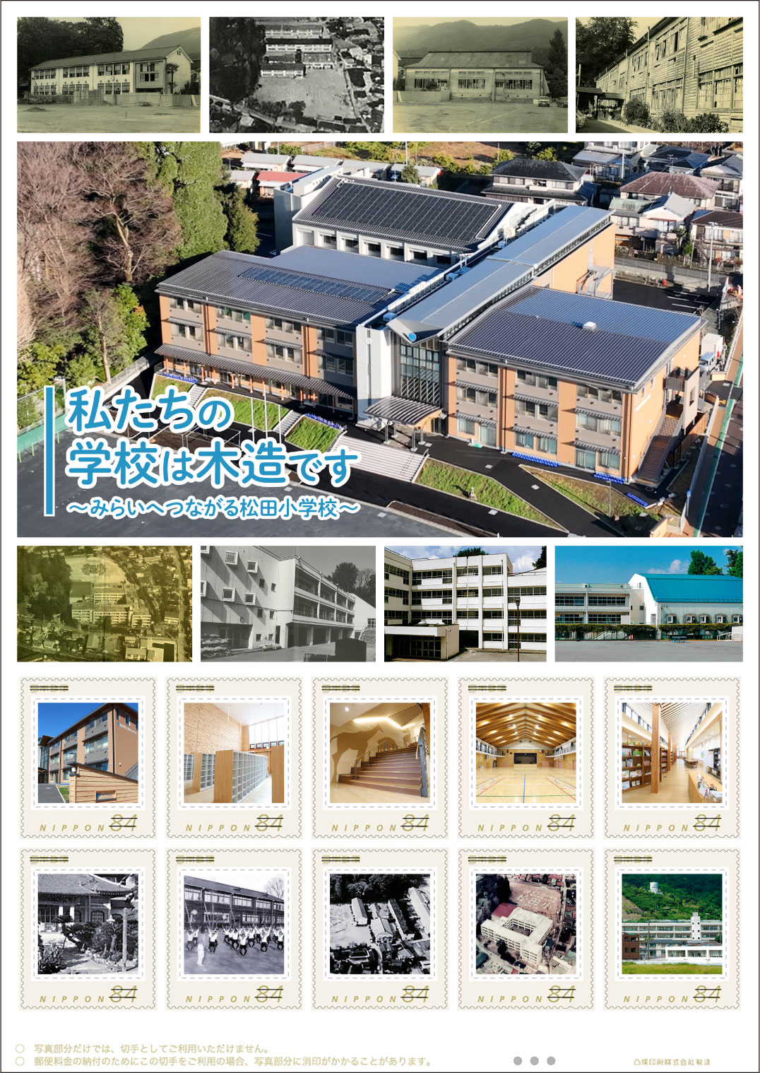 オリジナル フレーム切手「私たちの学校は木造です～みらいへつながる松田小学校～」の販売開始