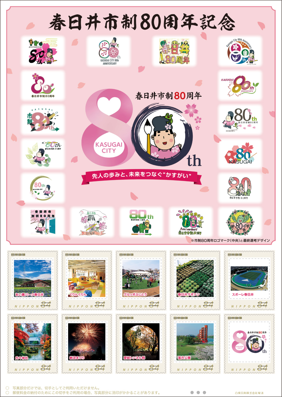 オリジナル フレーム切手「春日井市制80周年記念」の販売開始