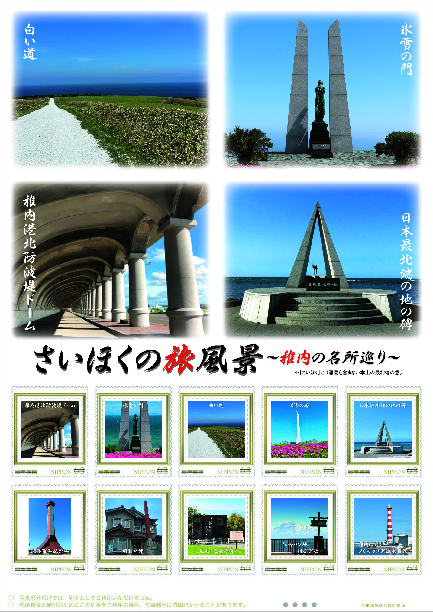 オリジナル フレーム切手「さいほくの旅風景～稚内の名所巡り～」の販売開始