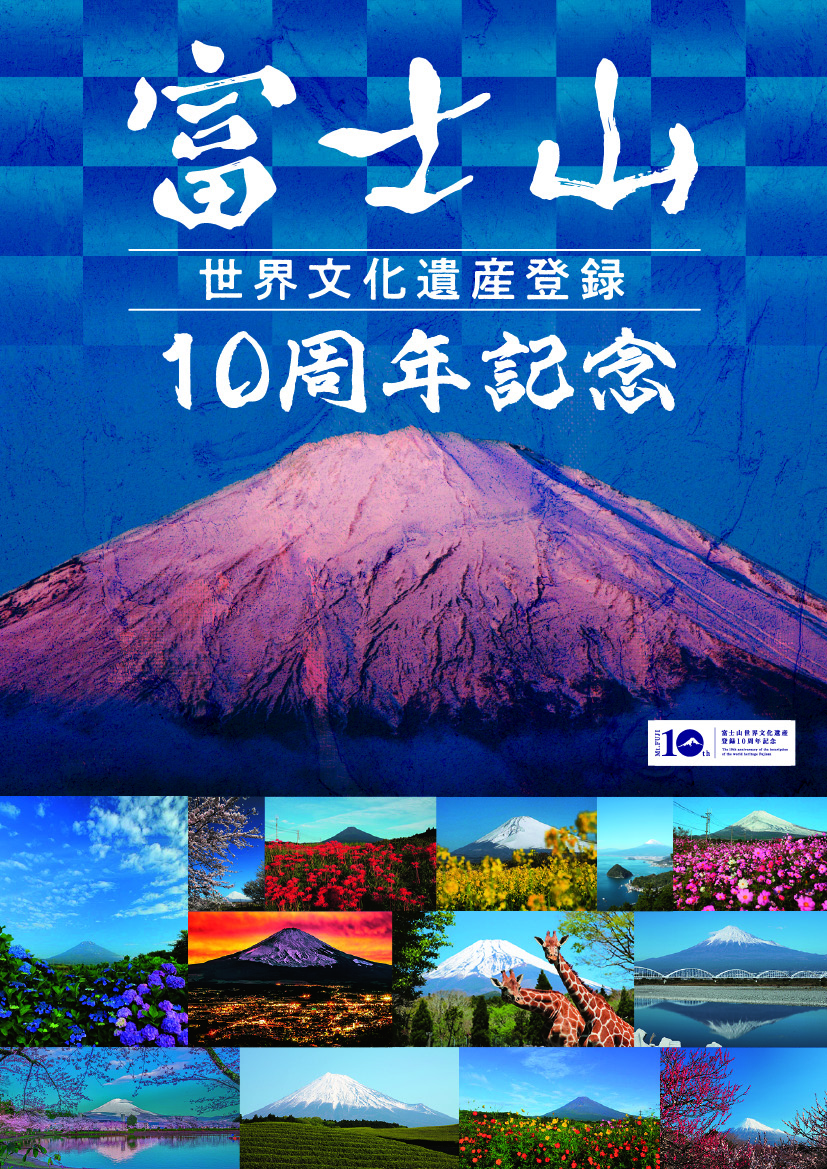 オリジナル フレーム切手「富士山世界文化遺産登録10周年記念」の販売 