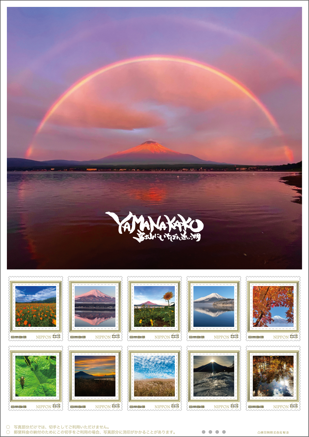 オリジナル フレーム切手「YAMANAKAKO富士山にいちばん近い湖」の販売開始と贈呈式の開催