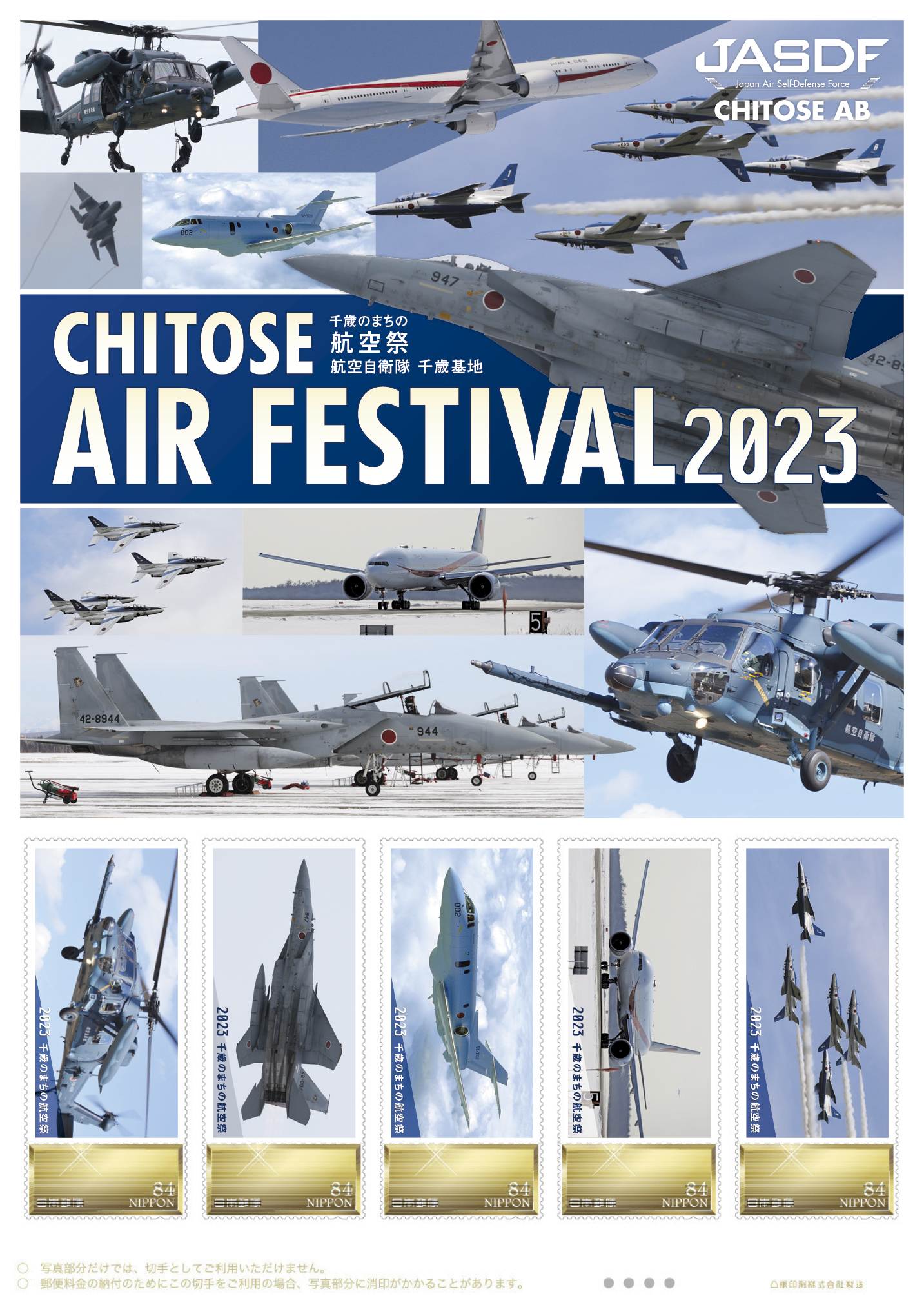 オリジナル フレーム切手セット 「CHITOSE AIR FESTIVAL 2023 千歳のまちの航空祭 航空自衛隊 千歳基地」 の販売開始及び贈呈式の開催