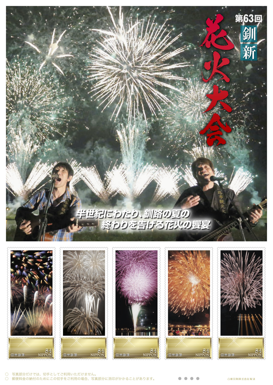 オリジナル フレーム切手「第63回釧新花火大会」の販売開始