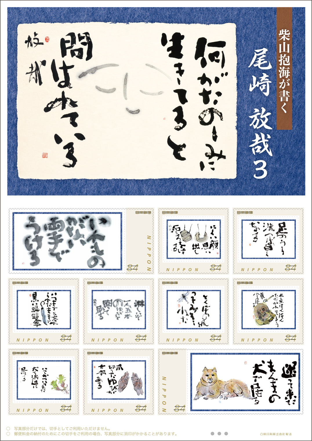 オリジナル フレーム切手 「柴山抱海が書く　尾崎放哉3」の販売開始と贈呈式の開催