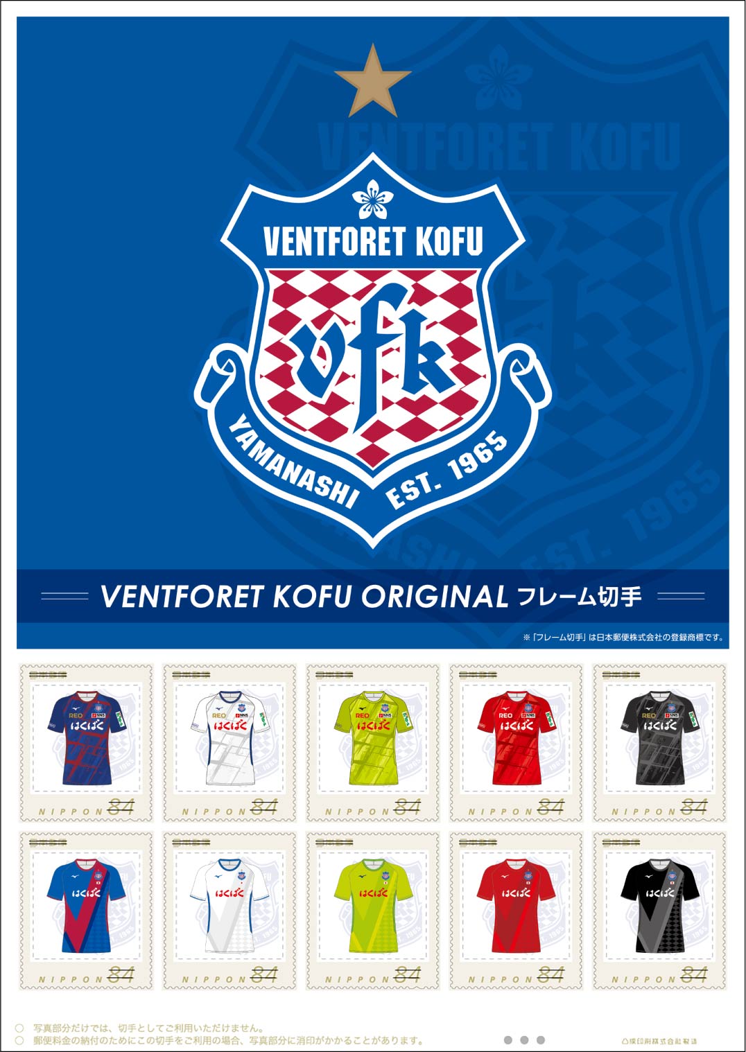 オリジナル フレーム切手「VENTFORET KOFU ORIGINALフレーム切手」の販売開始