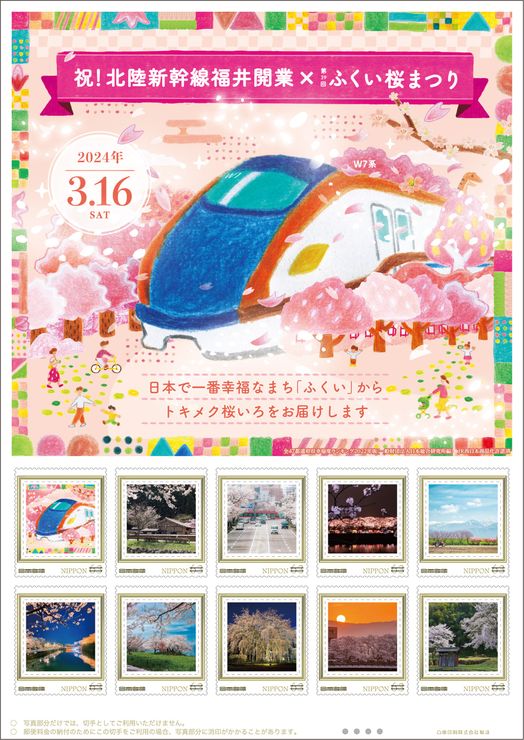オリジナル フレーム切手セット「祝！北陸新幹線福井開業×第39回ふくい桜まつり」の販売開始