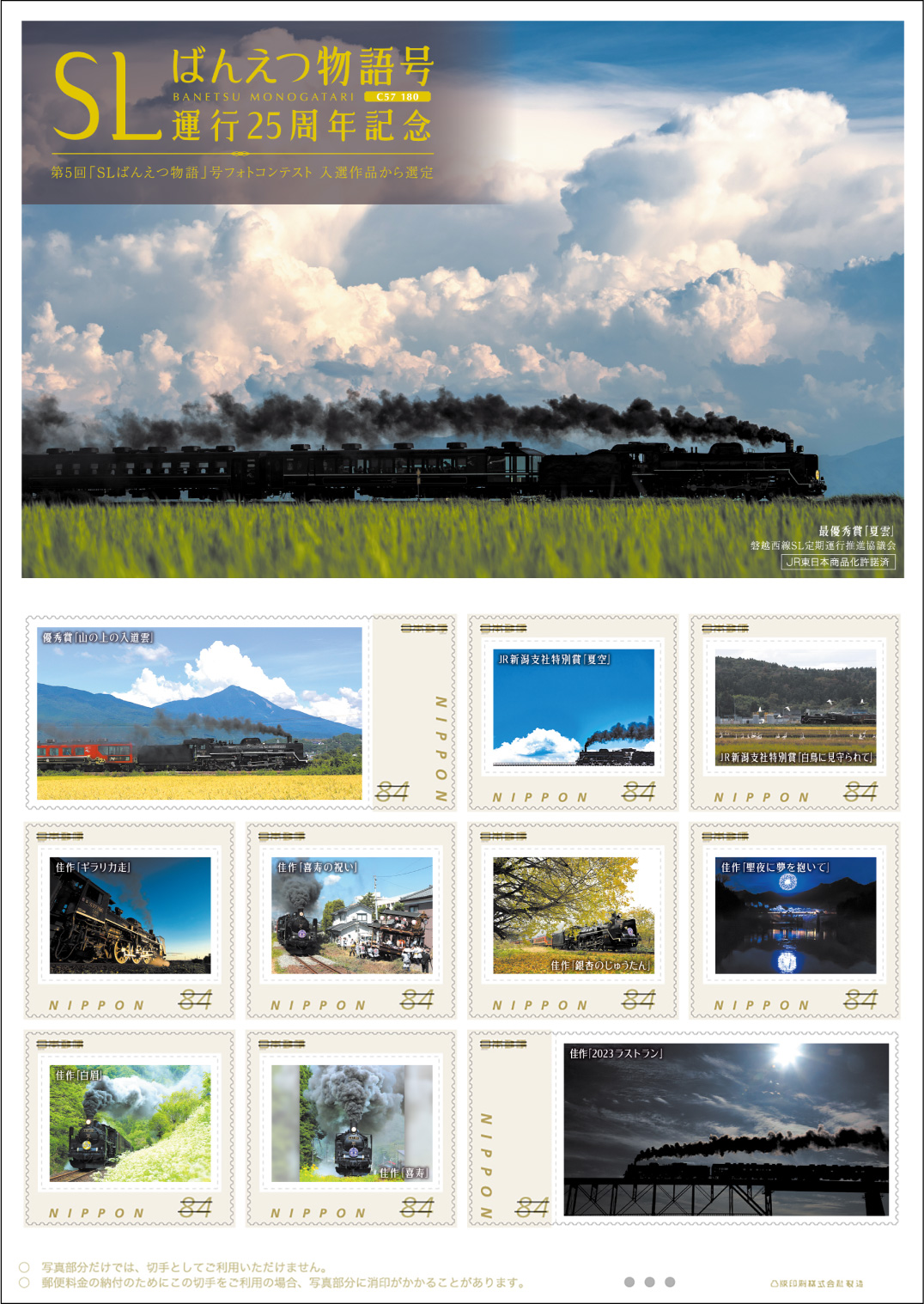 オリジナル フレーム切手「ＳＬばんえつ物語号運行25周年記念」 の販売開始