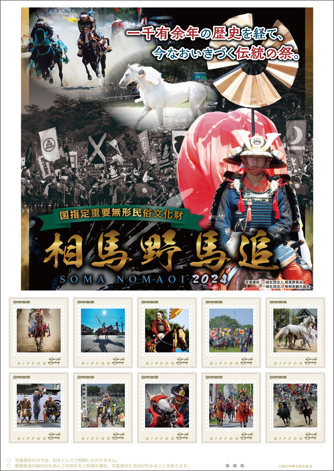 オリジナル フレーム切手「国指定重要無形民俗文化財 相馬野馬追 2024」の販売開始および贈呈式の開催