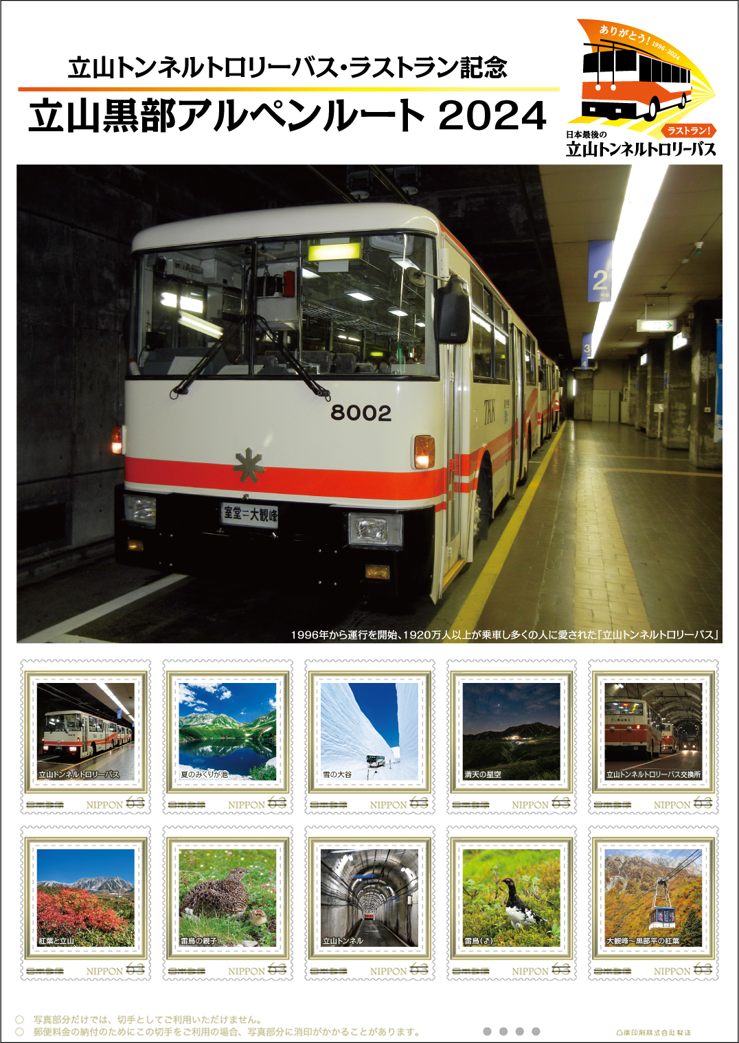 オリジナル フレーム切手「立山トンネルトロリーバス・ラストラン記念　立山黒部アルペンルート 2024」の販売開始