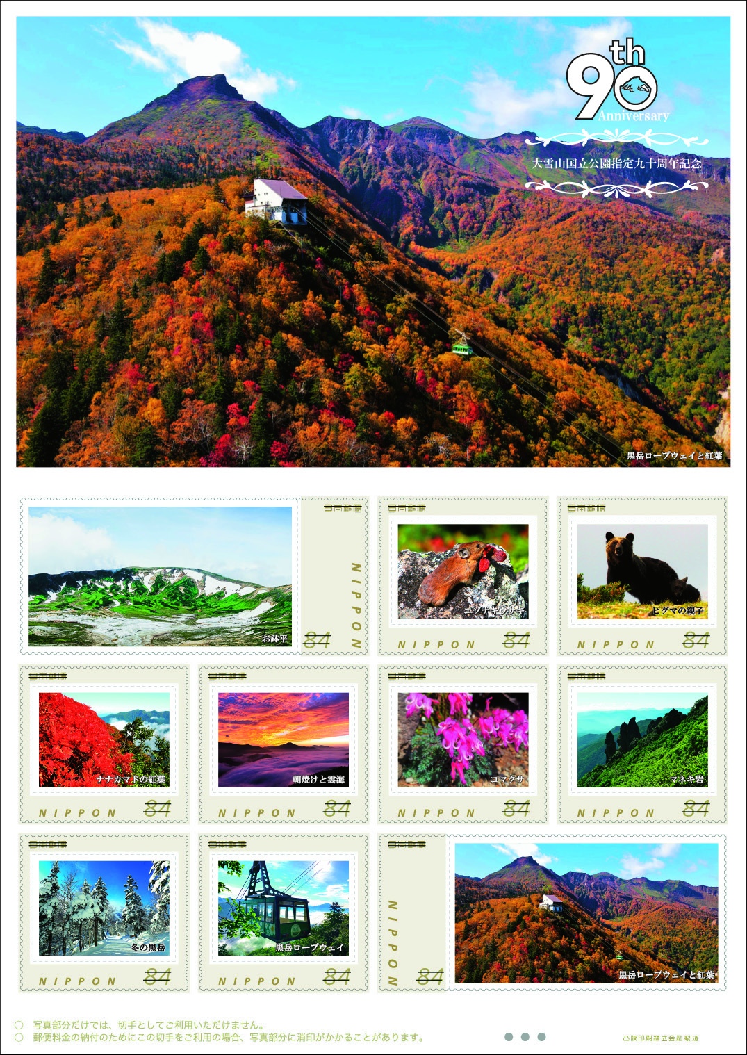 オリジナル フレーム切手「大雪山国立公園指定九十周年記念」の販売開始