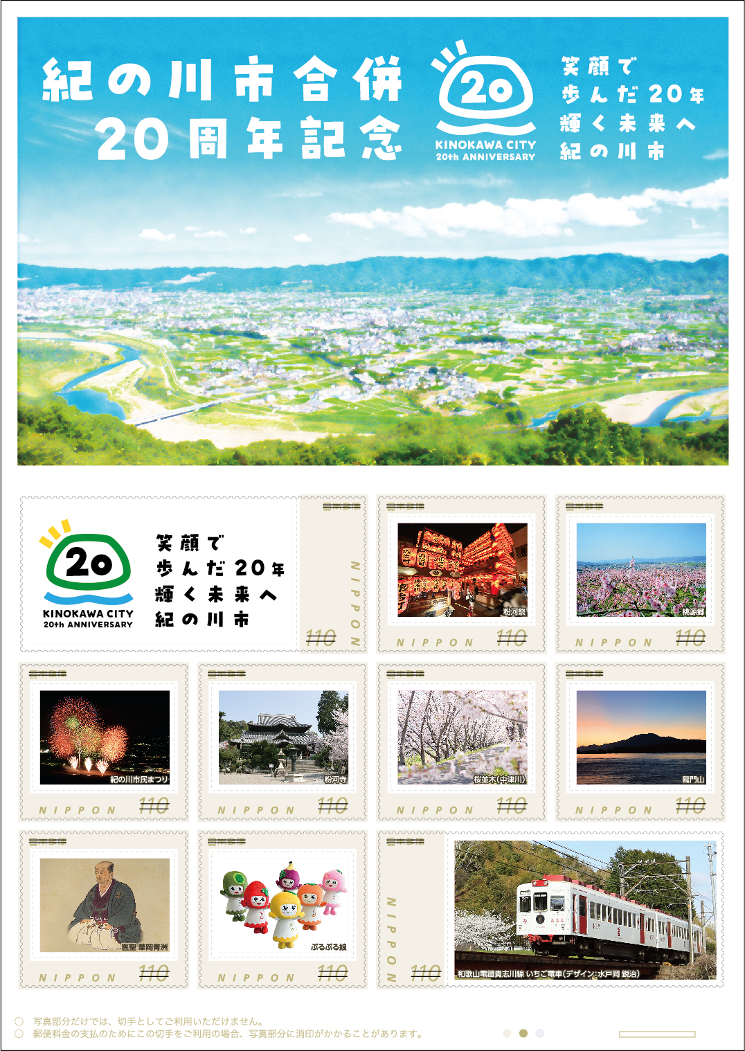 オリジナル フレーム切手「紀の川市合併20周年記念」の販売開始