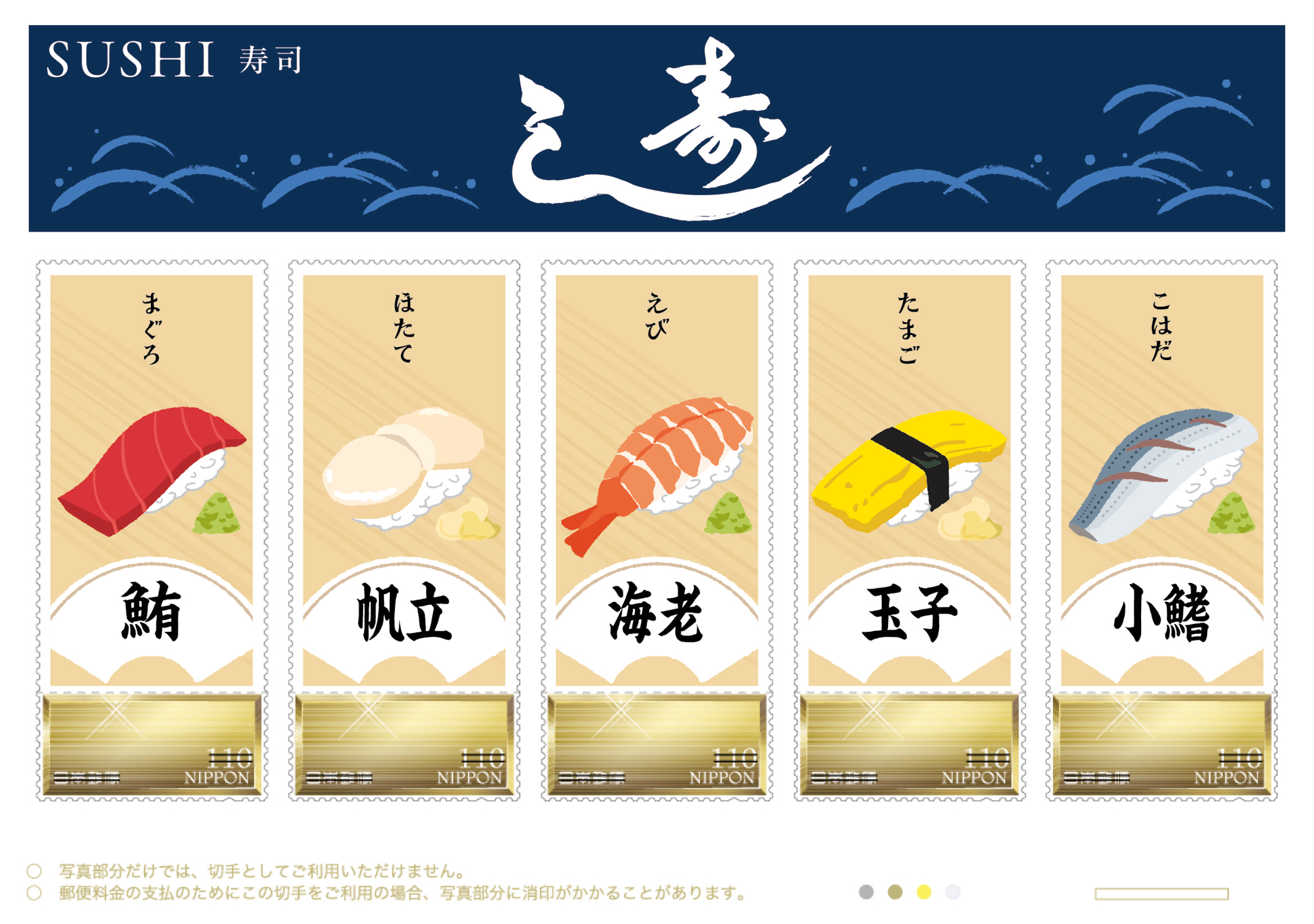オリジナル フレーム切手「寿司 -SUSHI-」の販売開始