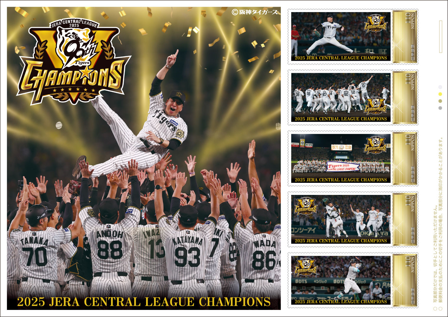 オリジナル フレーム切手「阪神タイガース2025リーグ優勝」の販売開始