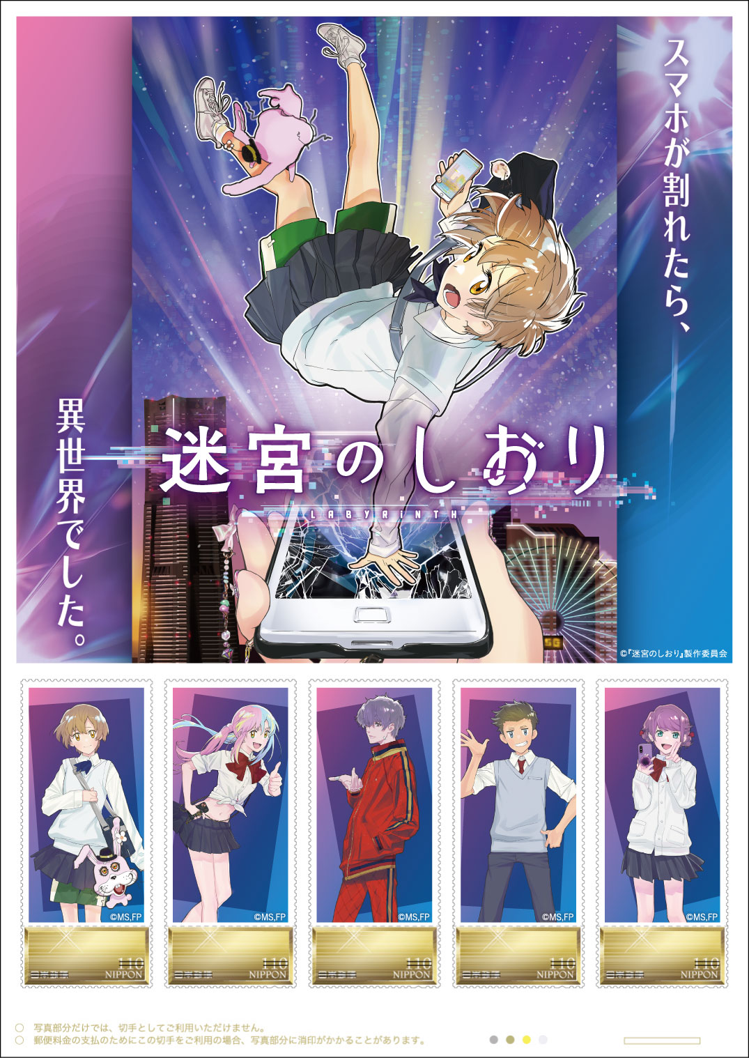 オリジナル フレーム切手セット「迷宮のしおり」の販売開始