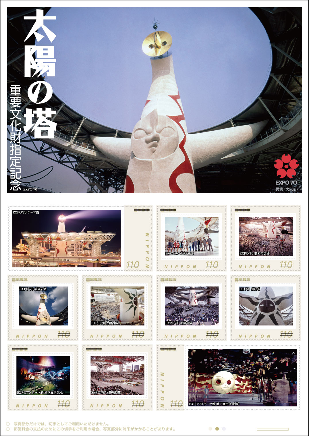 オリジナル フレーム切手「太陽の塔　重要文化財指定記念」の販売開始