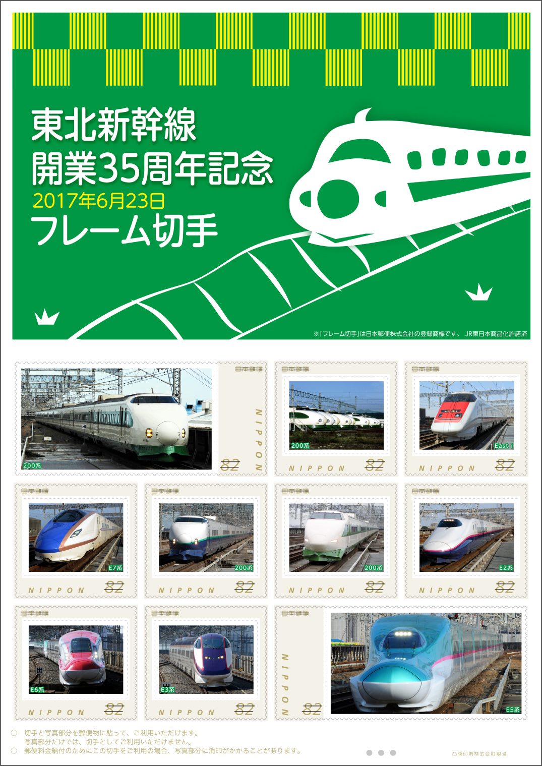 東北新幹線開業35周年記念 フレーム切手の画像
