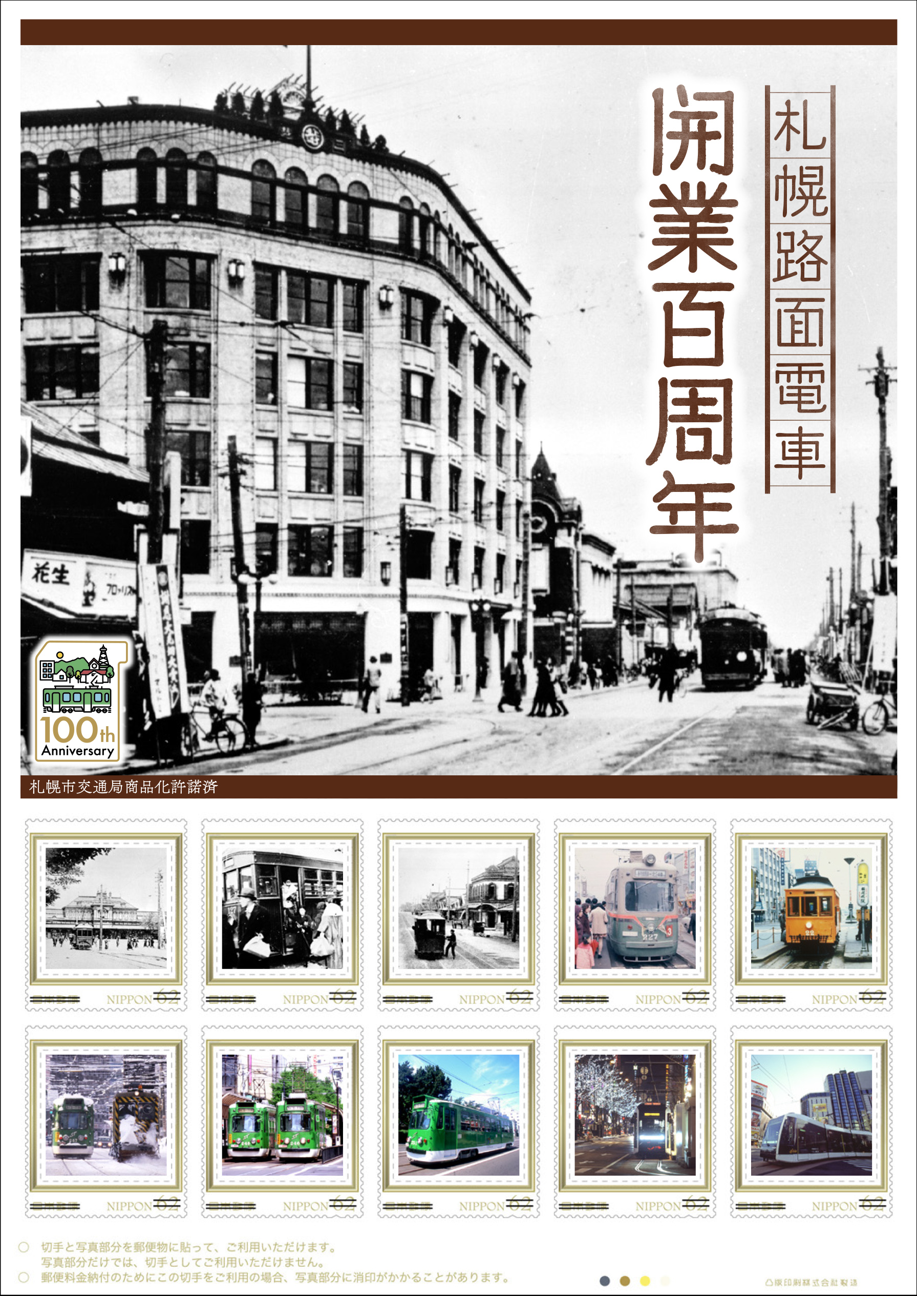 札幌路面電車　開業百周年の画像