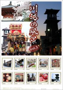オリジナル フレーム切手「川越の風景 vol.3(63円)」の販売開始