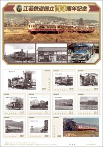 オリジナル フレーム切手「江若鉄道創立100周年記念」の販売開始