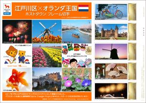 オリジナル フレーム切手「江戸川区×オランダ王国　ホストタウンフレーム切手」の販売開始