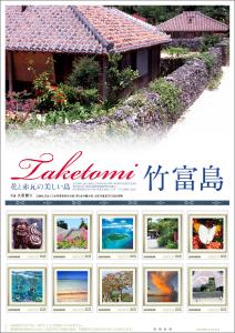 オリジナルフレーム切手「花と赤瓦の美しい島　竹富島63」の販売開始