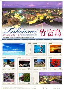 オリジナルフレーム切手「花と赤瓦の美しい島　竹富島84」の販売開始