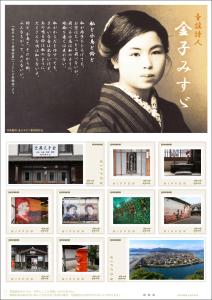 オリジナル フレーム切手「童謡詩人　金子みすゞ」の販売開始と贈呈式の開催