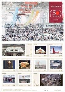 オリジナル フレーム切手「大阪万博開催　50周年記念-1970-」の販売開始