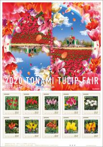 オリジナル フレーム切手「となみチューリップフェア2020（84円）」の販売