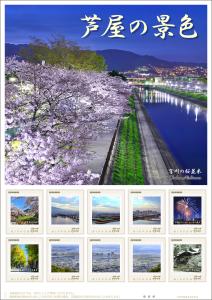 オリジナル フレーム切手「芦屋の景色」の販売開始