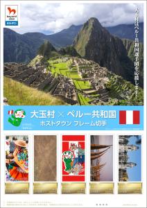 オリジナル フレーム切手「大玉村×ペルー共和国 ホストタウン フレーム切手」の販売開始及び贈呈式の開催