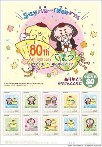 オリジナル フレーム切手「小松市制80周年　～ポムポムプリン×カブッキー～」の販売