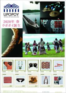 オリジナルフレーム切手セット「UPOPOY　NATIONAL　AINU　MUSEUM　and　PARK」の販売開始