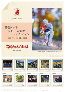 オリジナルフレーム切手「高橋まゆみフレーム切手コレクション～2020リクエスト公募より厳選～」の販売