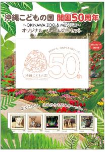 オリジナル フレーム切手『沖縄こどもの国開園50周年～Okinawa Zoo ＆ MUSEUM～』の販売開始と贈呈式の開催