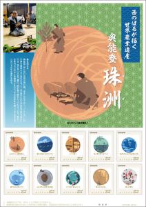 オリジナル フレーム切手「西のぼるが描く世界農業遺産　奥能登　珠洲」の販売