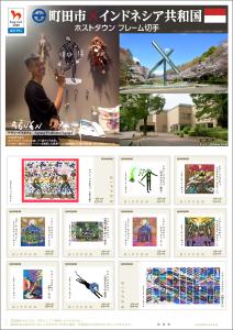 オリジナル フレーム切手「町田市×インドネシア共和国 ホストタウン フレーム切手」の販売開始