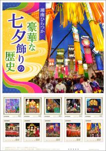 オリジナル フレーム切手「湘南ひらつか豪華な七夕飾りの歴史」の販売開始