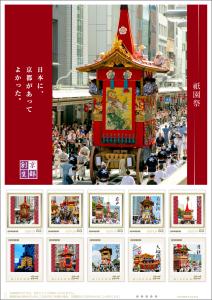 オリジナル フレーム切手 「祇園祭 日本に京都があってよかった 長刀鉾巡行」の販売開始
