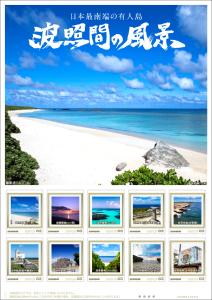 オリジナル フレーム切手『日本最南端の有人島 波照間の風景』の販売開始と贈呈式の開催
