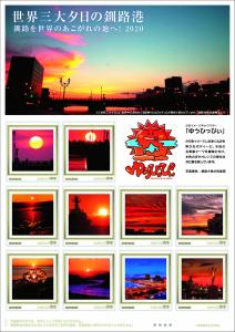 オリジナル フレーム切手「世界三大夕日の釧路港　釧路を世界のあこがれの地へ！2020」の販売開始と贈呈式の開催