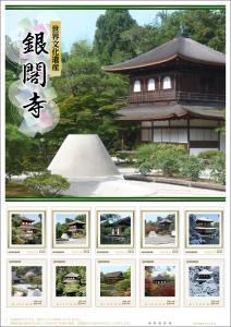 オリジナル フレーム切手「世界文化遺産 銀閣寺（2020）」の販売開始