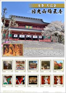 オリジナル フレーム切手「落慶　三仏堂　日光山輪王寺」の販売開始