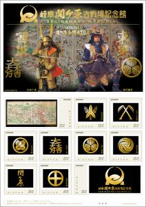 オリジナル フレーム切手「岐阜関ケ原古戦場記念館」の販売開始