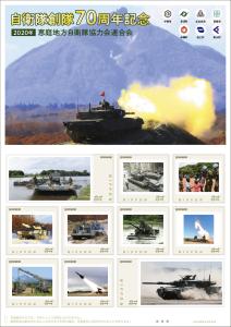 オリジナル フレーム切手セット 「自衛隊創隊70周年記念」の販売開始と贈呈式の開催