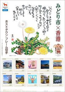 オリジナル フレーム切手「みどり市×香港 ホストタウン フレーム切手」の販売開始
