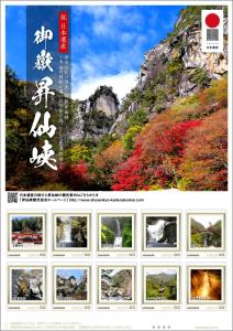 オリジナル フレーム切手「祝 日本遺産 御嶽昇仙峡」の販売開始と贈呈式の開催