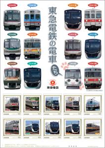オリジナル フレーム切手セット「東急電鉄の電車たち」の販売開始